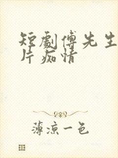 短剧傅先生他一片痴情