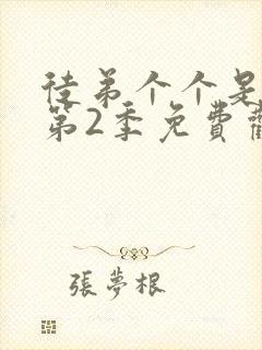 徒弟个个是大佬第2季免费观看