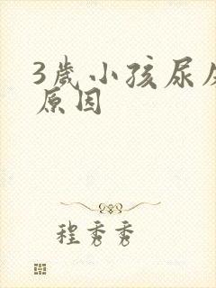 3岁小孩尿床的原因