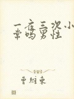 一夜三次小便正常吗男性