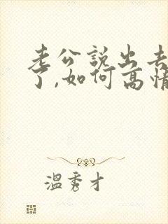 老公说出去吃饭了,如何高情商回复