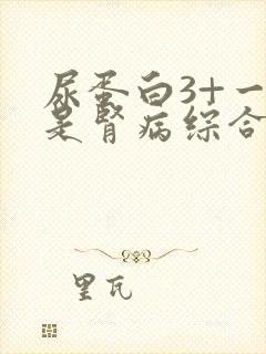 尿蛋白3+一定是肾病综合症吗