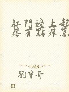 肛门边上起个疙瘩有点痒怎么回事