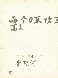 两个0互攻互c高h