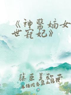 《神医嫡女之盛世宠妃》
