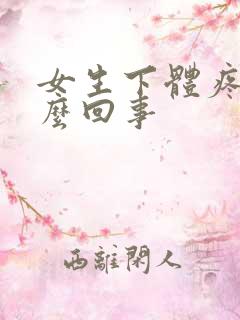 女生下体疼是怎么回事