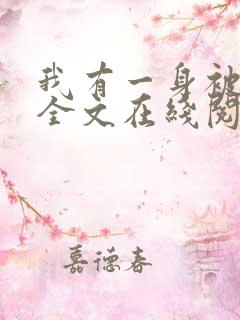 我有一身被动技全文在线阅读