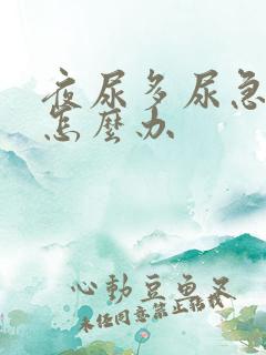 夜尿多尿急尿频怎么办