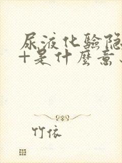 尿液化验隐血3+是什么意思