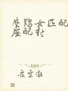 摩羯女匹配的星座配对