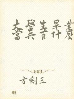 大学生毕业后去当兵有什么好处