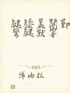 腿膝盖关节疼一弯腿就响