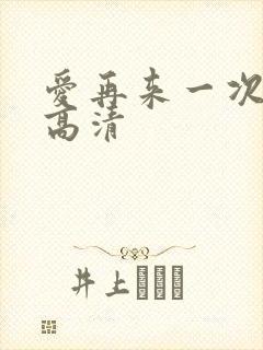 爱再来一次电影高清
