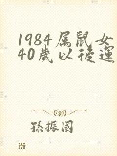 1984属鼠女40岁以后运气