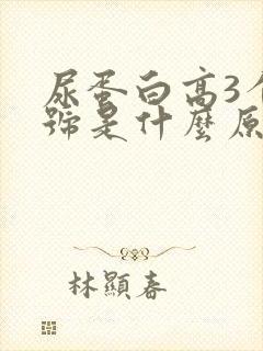 尿蛋白高3个加号是什么原因