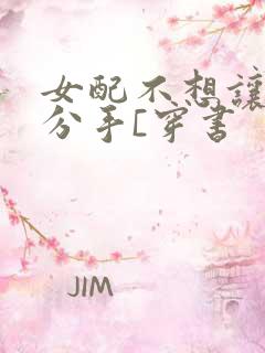 女配不想让主角分手[穿书