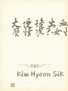 大便后出血是什么情况?女性鲜红色