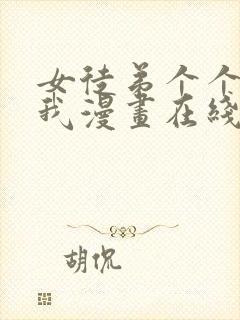 女徒弟个个想杀我漫画在线看免费