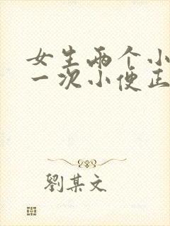 女生两个小时上一次小便正常吗