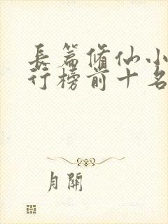 长篇修仙小说排行榜前十名