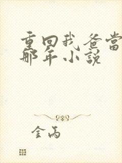 重回我爸当校草那年小说