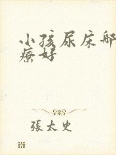 小孩尿床哪里治疗好