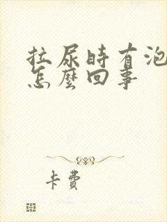 拉尿时有泡泡是怎么回事