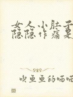 女人小肚子左边隐隐作痛是怎么回事