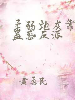 柔弱炮灰靠美貌蛊惑反派