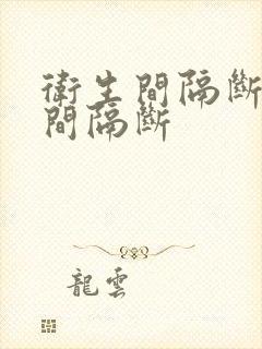 卫生间隔断卫生间隔断