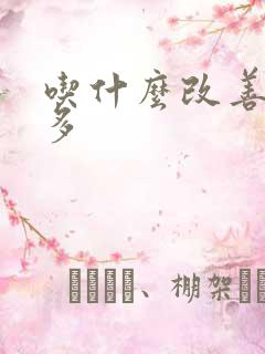 吃什么改善夜尿多