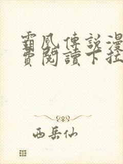 霸凰传说漫画免费阅读下拉式