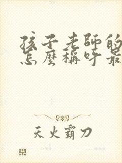 孩子老师的老婆怎么称呼最好呢?