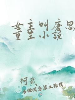 女主叫唐思思的重生小说