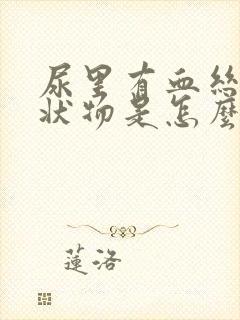 尿里有血丝和絮状物是怎么回事