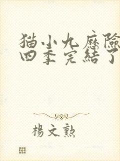 猫小九历险记第四季完结了吗