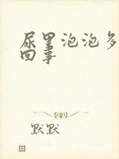 尿里泡泡多怎么回事