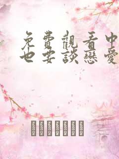 免费观看中二病也要谈恋爱动漫