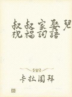 叔叔家娶儿媳妇祝福词语