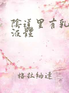 阴道里有乳白色液体