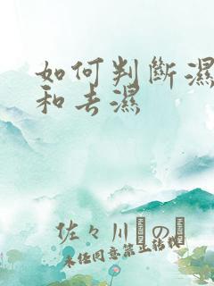 如何判断湿气重和去湿