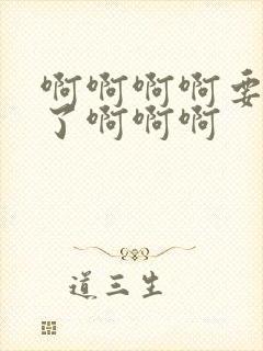 啊啊啊啊要高潮了啊啊啊