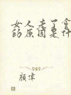 女人老了会漏尿的原因是什么