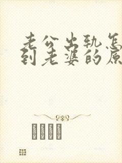 老公出轨怎么得到老婆的原谅