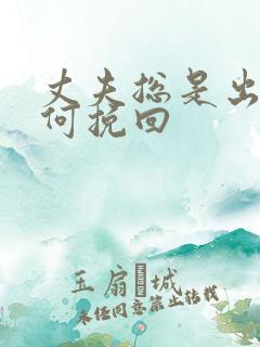 丈夫总是出轨如何挽回