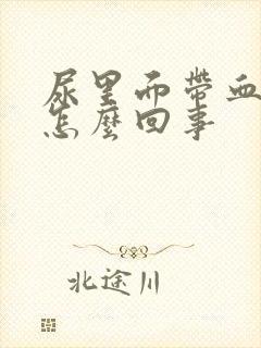 尿里面带血不痛怎么回事