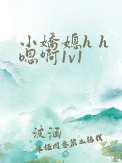 小娇媳h h 嗯啊1v1
