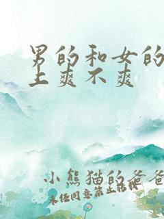 男的和女的在床上爽不爽