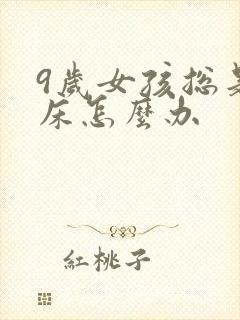 9岁女孩总是尿床怎么办