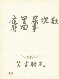 夜里尿次数多怎么回事